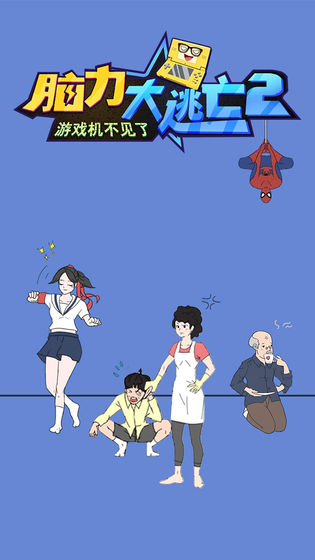 脑力大逃亡2之游戏机不见了游戏安卓版 v1.1.0图1