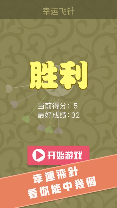 幸运飞针安卓版图1