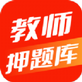 教师押题库考试辅导APP下载  v1.0.0