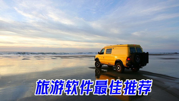 旅游软件最佳推荐