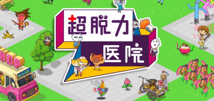 超脱力医院合集