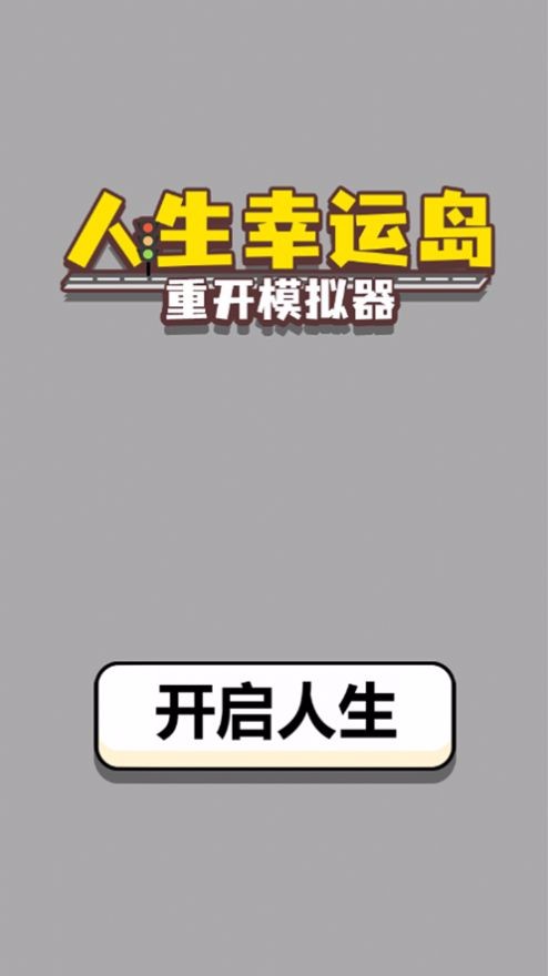 人生幸运岛重开模拟器修仙版安卓下载  v1.2图5