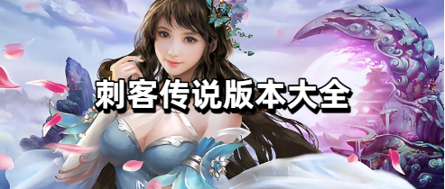 刺客传说版本大全