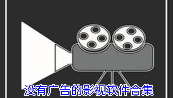 没有广告的影视软件合集