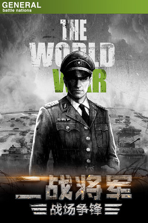 将军之战场争锋图1