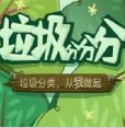 垃圾分分分游戏