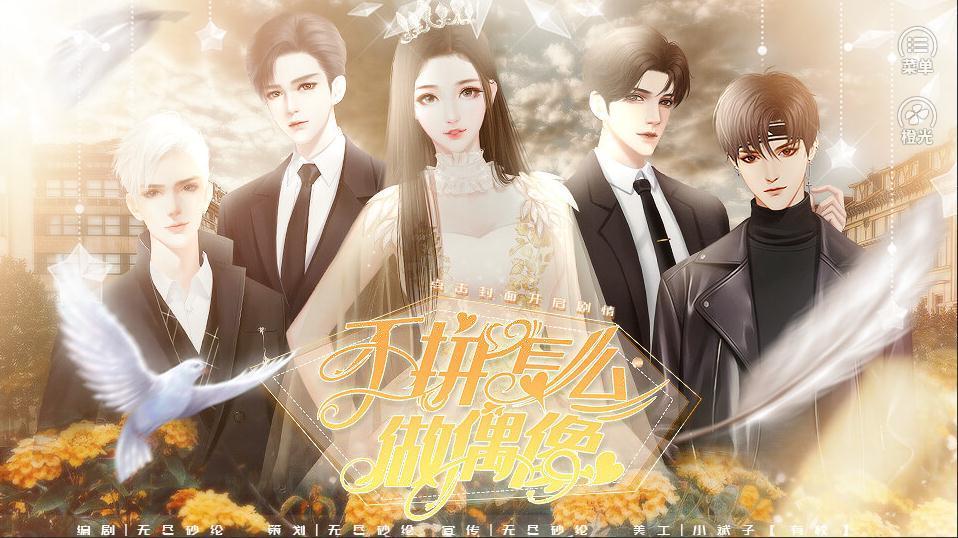 不拼怎么做偶像橙光游戏完整攻略安卓版  v1.0图3