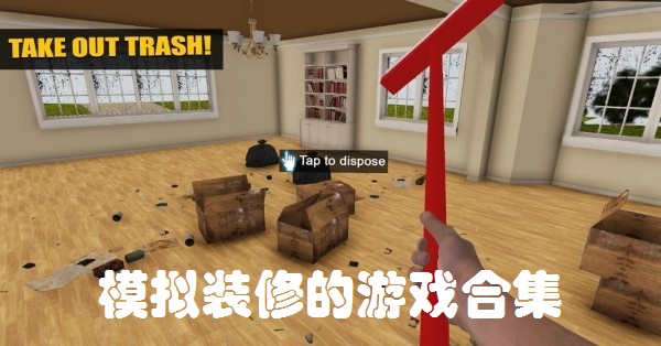 模拟装修的游戏合集