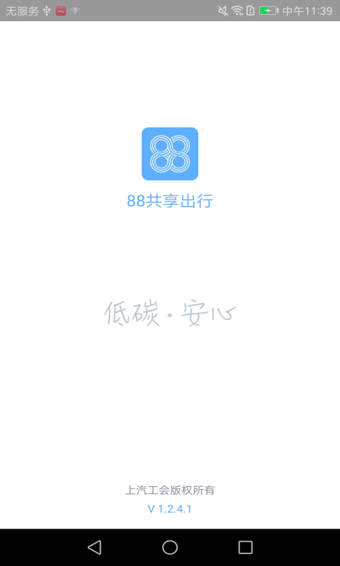 上汽88共享出行官方手机版app下载  v1.7.0图1
