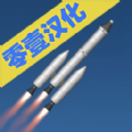 航天模拟器1.5.1.2完整版汉化下载安卓版  v1.7.1