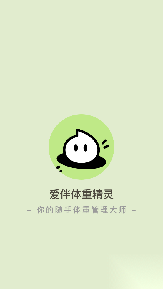 爱伴体重精灵图1