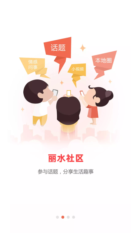 丽水本地头条客户端 图1