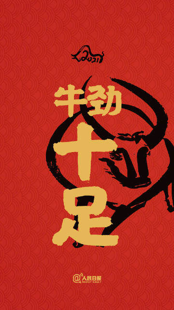2021牛年开运壁纸图3