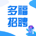 多福招聘app软件手机版  v1.0.2