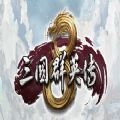 三国群英传81.3吾爱最新安卓版  v1.9.5