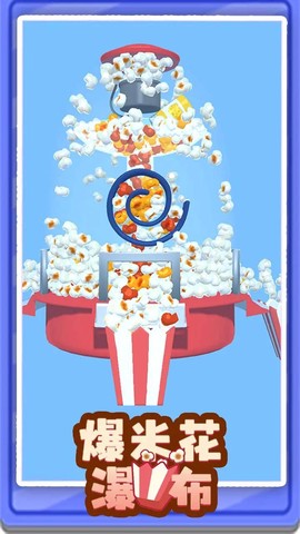 爆米花瀑布图3