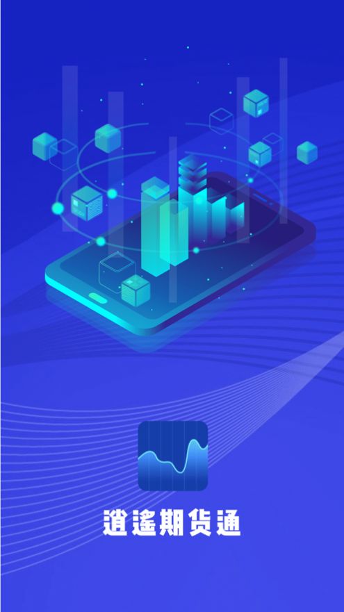 逍遥期货通app图2
