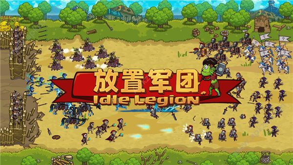 放置小军团官方图3