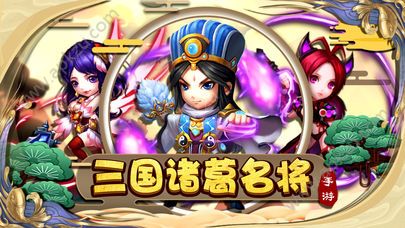 三国诸葛名将手游图1