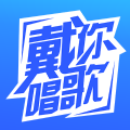 戴你唱歌app