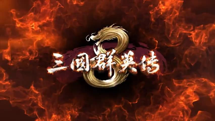 三国群英传8合集