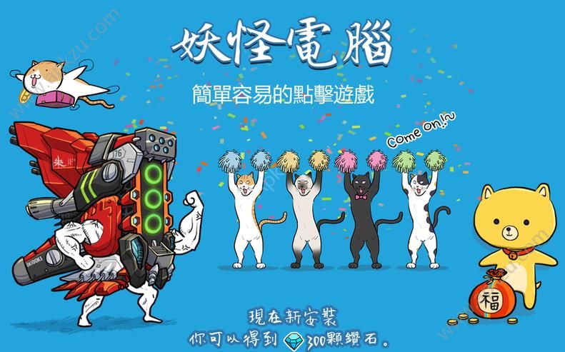 妖怪计算器中文版图5