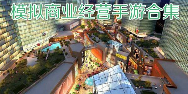 模拟商业游戏合集