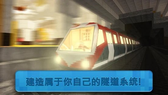 地铁建造师开地铁咯图1