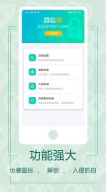 微信应用锁app软件免费下载  v1.2.2图3