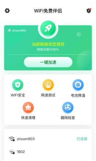 WiFi免费伴侣图4