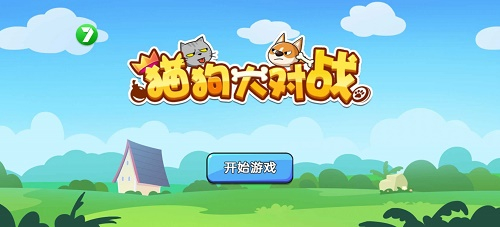 猫狗大对战图2