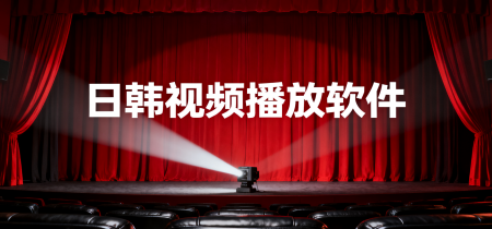日韩视频播放软件