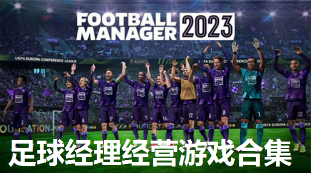 足球经理经营游戏合集