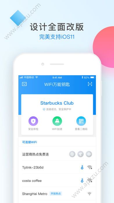 WiFi万能钥匙2018官方最新版本app下载  v4.8.51图1