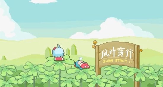 类似风叶穿行游戏合集