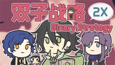 双子战略安卓版游戏  v1.0图1