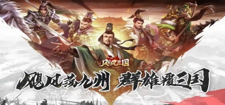 飓风三国版本大全