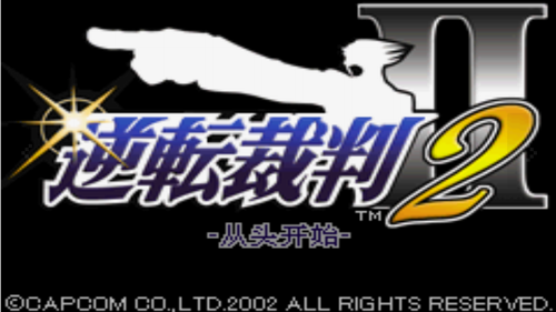逆转裁判2图2