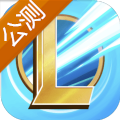 英雄联盟手游10月27海外测试服官网下载  v3.2.0.5531