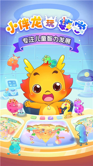 小伴龙玩数学免费版图5