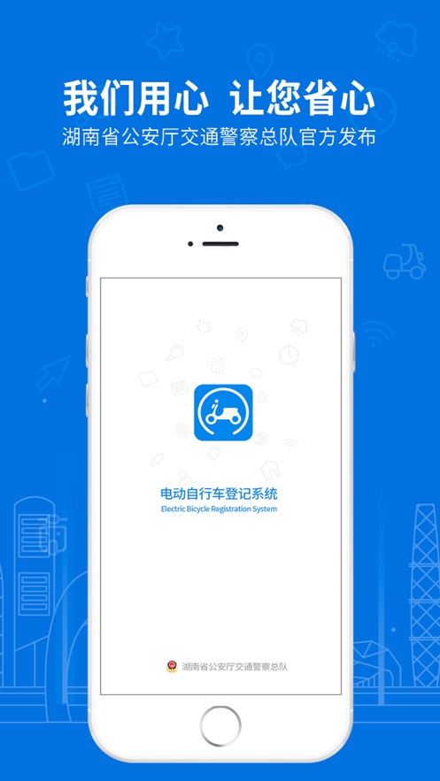湖南省电动自行车登记系统app图2
