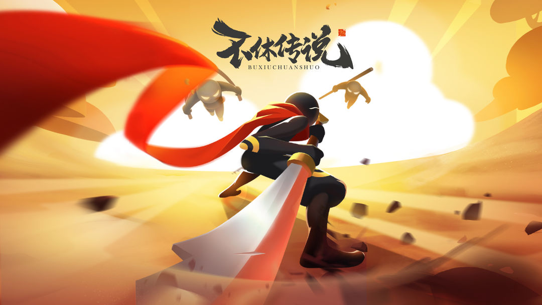 不休传说0.0.8安卓版合集