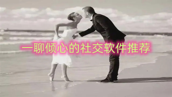 一聊倾心的社交软件推荐
