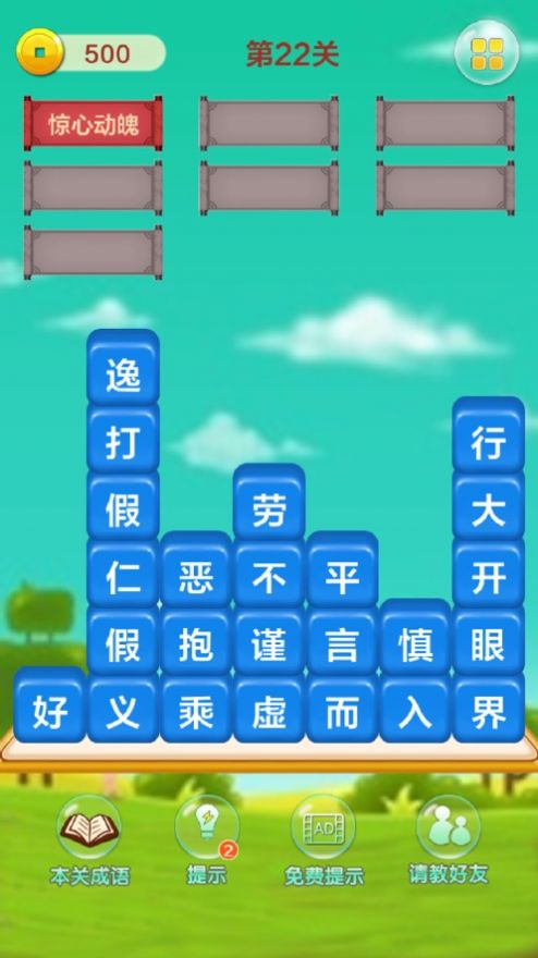 成语填字接龙闯关红包版图5