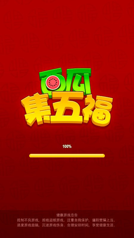 西瓜集五福在线玩官方链接入口  v1.0.5图1