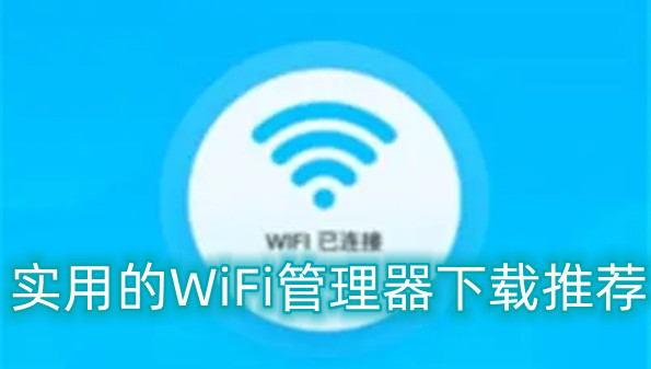 实用的WiFi管理器下载推荐