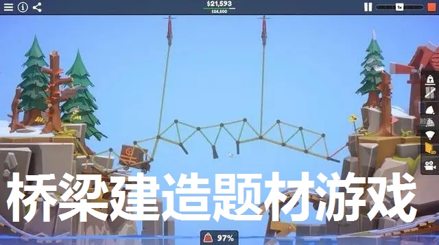 桥梁建造题材游戏大全