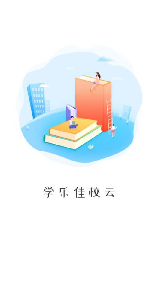 学乐佳校云app图1