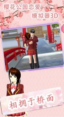 樱花公园恋爱模拟器3D游戏图4