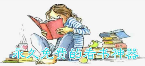 2022永久免费的看书神器app推荐合集
